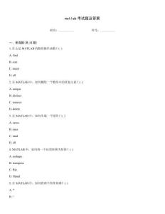 matlab考試題及答案
