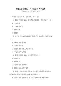 基礎(chǔ)法律知識與法治素養(yǎng)考試