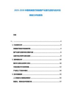 2025-2030中國高端醫療裝備國產化替代進程與技術創新能力評估報告