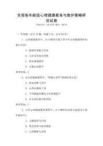 全國各年齡段心理健康教育與維護策略研究試卷
