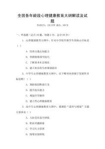 全國各年齡段心理健康教育大綱解讀及試題