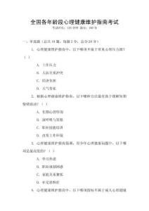 全國各年齡段心理健康維護指南考試