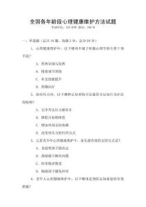 全國各年齡段心理健康維護方法試題