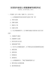 全國各年齡段心理健康輔導課程考試