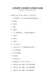 全國通用工程制圖與識圖技巧試題
