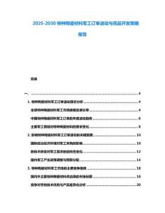2025-2030特種陶瓷材料軍工訂單波動與民品開發策略報告