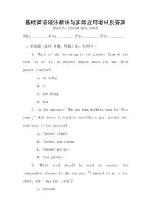 基礎(chǔ)英語語法精講與實際應(yīng)用考試及答案