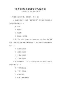 備考2025年翻譯專業(yè)八級(jí)考試