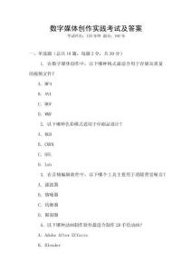 數字媒體創作實踐考試及答案