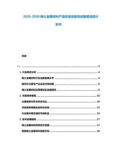 2025-2030稀土金属材料产品标准完善测试数据追踪计划书