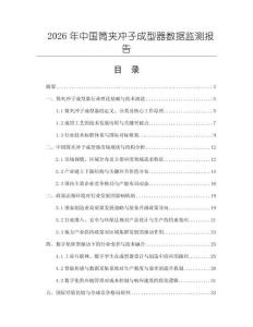 2026年中國筒夾沖子成型器數據監測報告