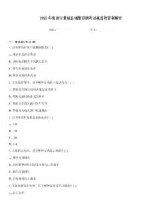 2025年亳州市蒙城縣輔警招聘考試真題附答案解析