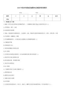 2025年亳州市蒙城縣輔警考試真題附答案解析