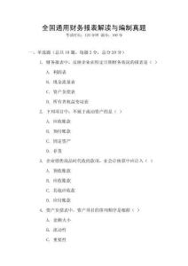 全國(guó)通用財(cái)務(wù)報(bào)表解讀與編制真題