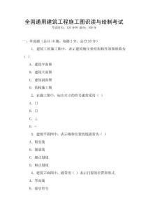 全國通用建筑工程施工圖識讀與繪制考試