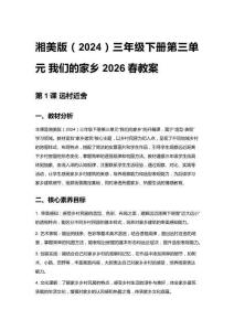 小學美術湘美版（2024）三年級下冊第三單元 我們的家鄉 2026春教案