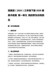 小學湘美版（2024）三年級下冊2026春美術教案 第一單元 我的野生動物朋友