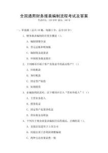 全國通用財務(wù)報表編制流程考試及答案
