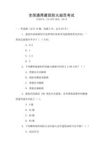 全國通用建筑防火規(guī)范考試