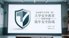 2026新年開學第一課：大學安全教育守護生命，筑牢安全防線