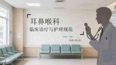 耳鼻喉科臨床診療與護理規范