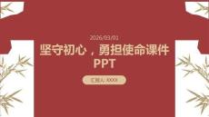 堅守初心，勇擔使命課件PPT