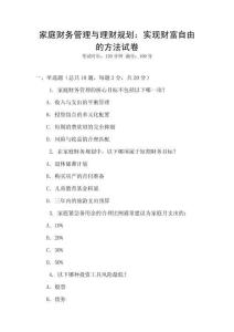 家庭財務管理與理財規劃：實現財富自由的方法試卷