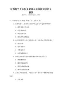 新形勢下企業(yè)財務(wù)管理與風(fēng)險控制考試及答案