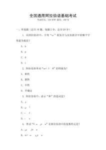 全國通用阿拉伯語基礎考試