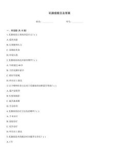 乳腺癌題目及答案