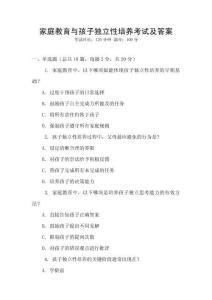 家庭教育與孩子獨(dú)立性培養(yǎng)考試及答案
