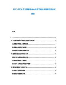 2025-2030云計算數據中心綠色節能技術發展趨勢分析報告