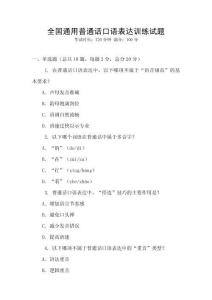 全國通用普通話口語表達(dá)訓(xùn)練試題