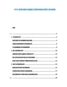 2026變形玩具行業(yè)最低工資標準變化對用工成本報告
