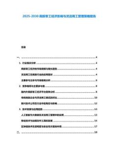 2025-2030商旅零工經(jīng)濟(jì)影響與靈活用工管理策略報(bào)告