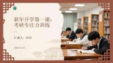 新年開學第一課：考研專注力訓練(1)