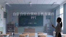 自信自強(qiáng)勵志教育課件 PPT