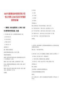 2025年安徽國衡勁旅環境科技有限公司第一批公開招聘人員538人筆試歷年參考題庫附帶答案詳解