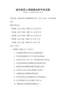 城市居民心理健康自助手冊試題