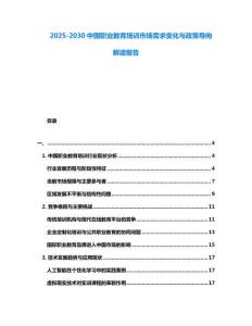 2025-2030中國職業(yè)教育培訓(xùn)市場需求變化與政策導(dǎo)向解讀報告