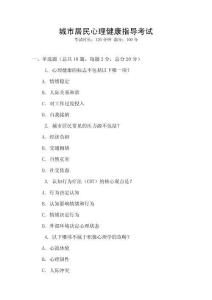 城市居民心理健康指導考試