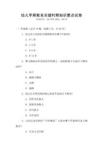幼兒早期教育關鍵時期知識要點試卷