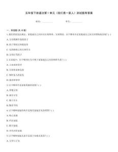 五年級下冊道法第1單元《我們是一家人》測試題有答案