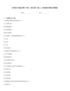 五年級下冊道法第一單元《我們是一家人》測試題含答案(完整版)