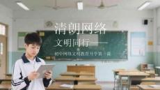清朗網(wǎng)絡(luò) 文明同行初中網(wǎng)絡(luò)文明教育開學(xué)第一課