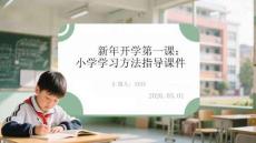 新年開學第一課：小學學習方法指導課件(1)