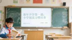 新年開學第一課：小學閱讀習慣培養