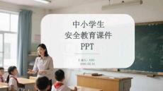 中小學生安全教育課件 PPT