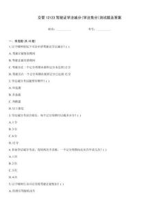 交管12123駕駛證學法減分(學法免分)測試題及答案