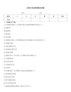 交通三控監理真題及答案